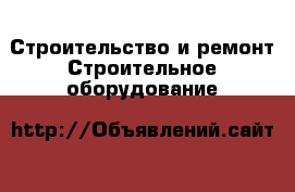 Строительство и ремонт Строительное оборудование